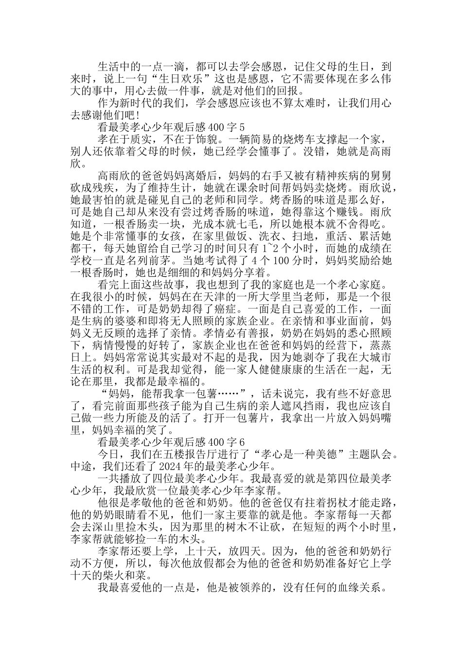 看最美孝心少年观后感400字7篇_第3页