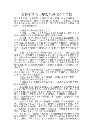 看最美孝心少年观后感400字7篇