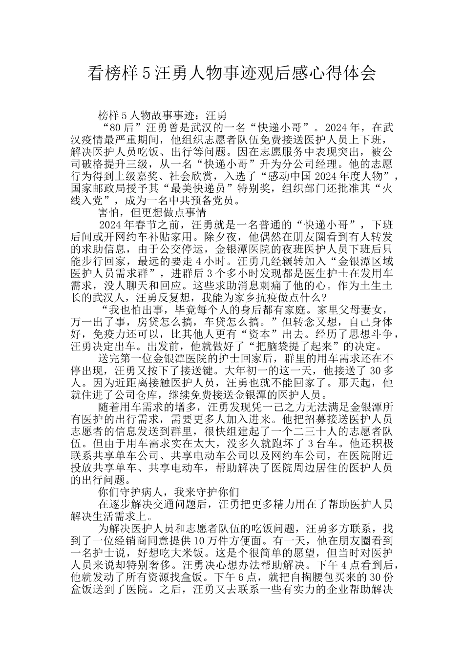 看榜样5汪勇人物事迹观后感心得体会_第1页