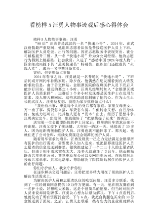 看榜样5汪勇人物事迹观后感心得体会