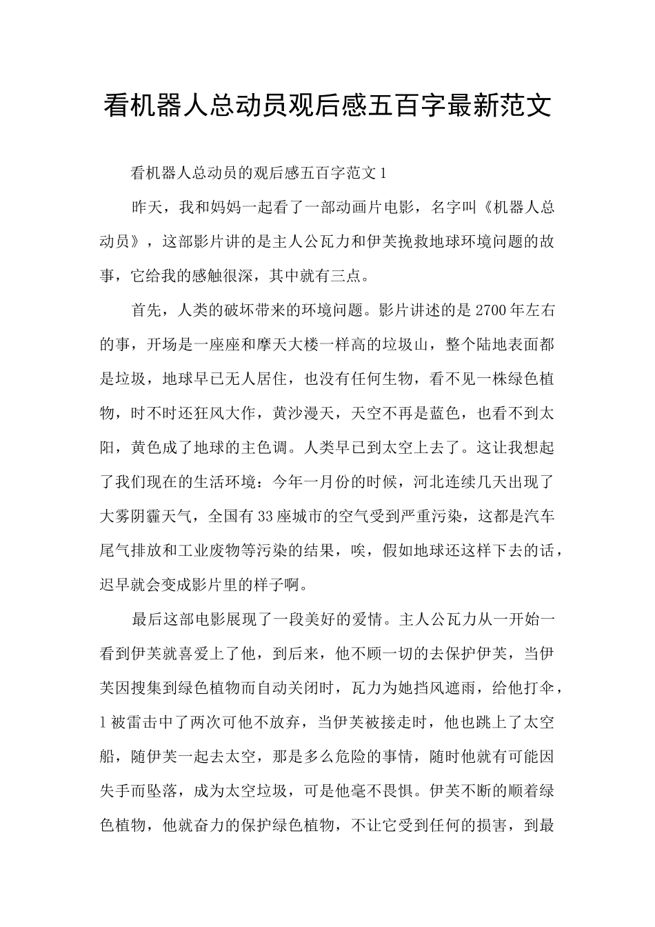 看机器人总动员观后感五百字最新范文_第1页