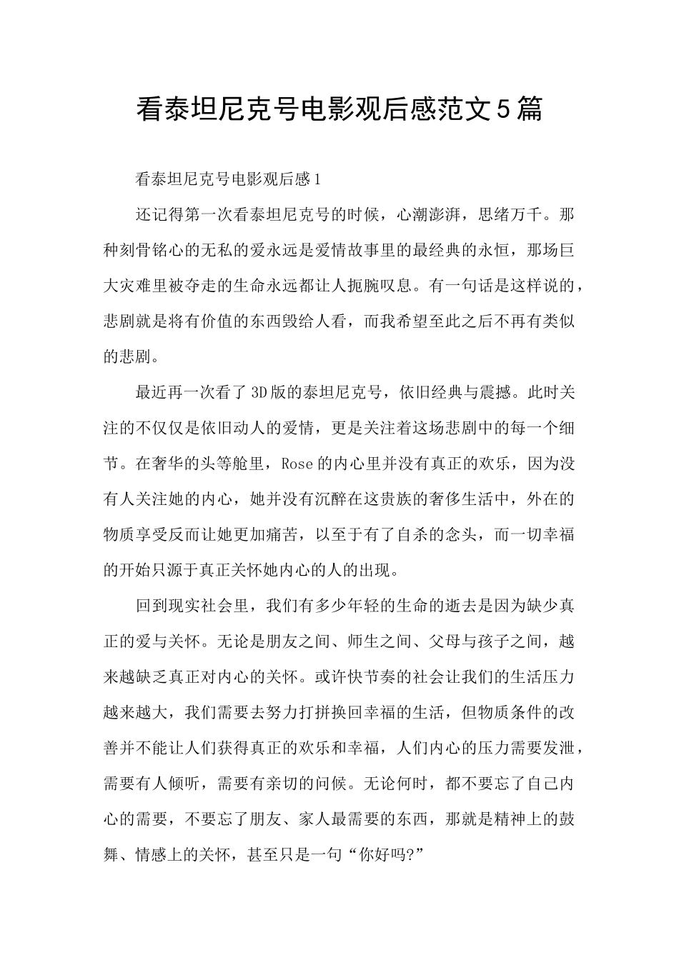 看泰坦尼克号电影观后感范文5篇_第1页