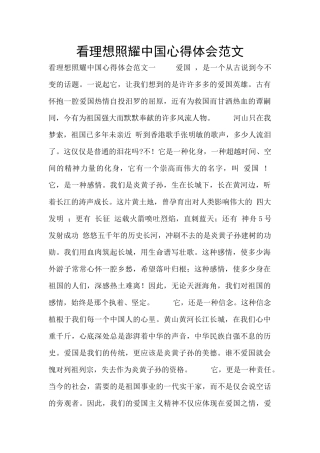 看理想照耀中国心得体会范文