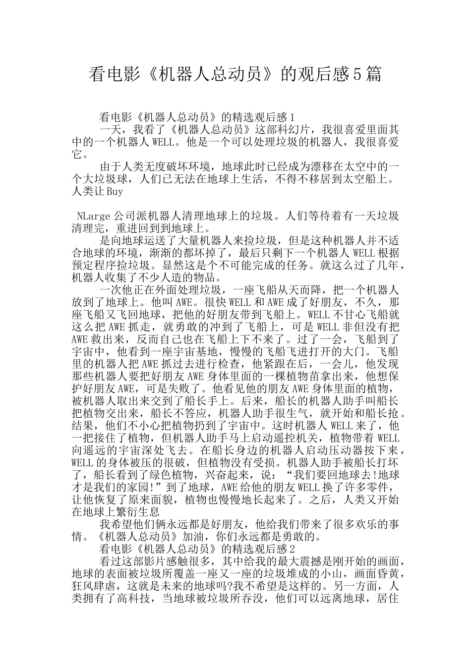 看电影《机器人总动员》的观后感5篇_第1页