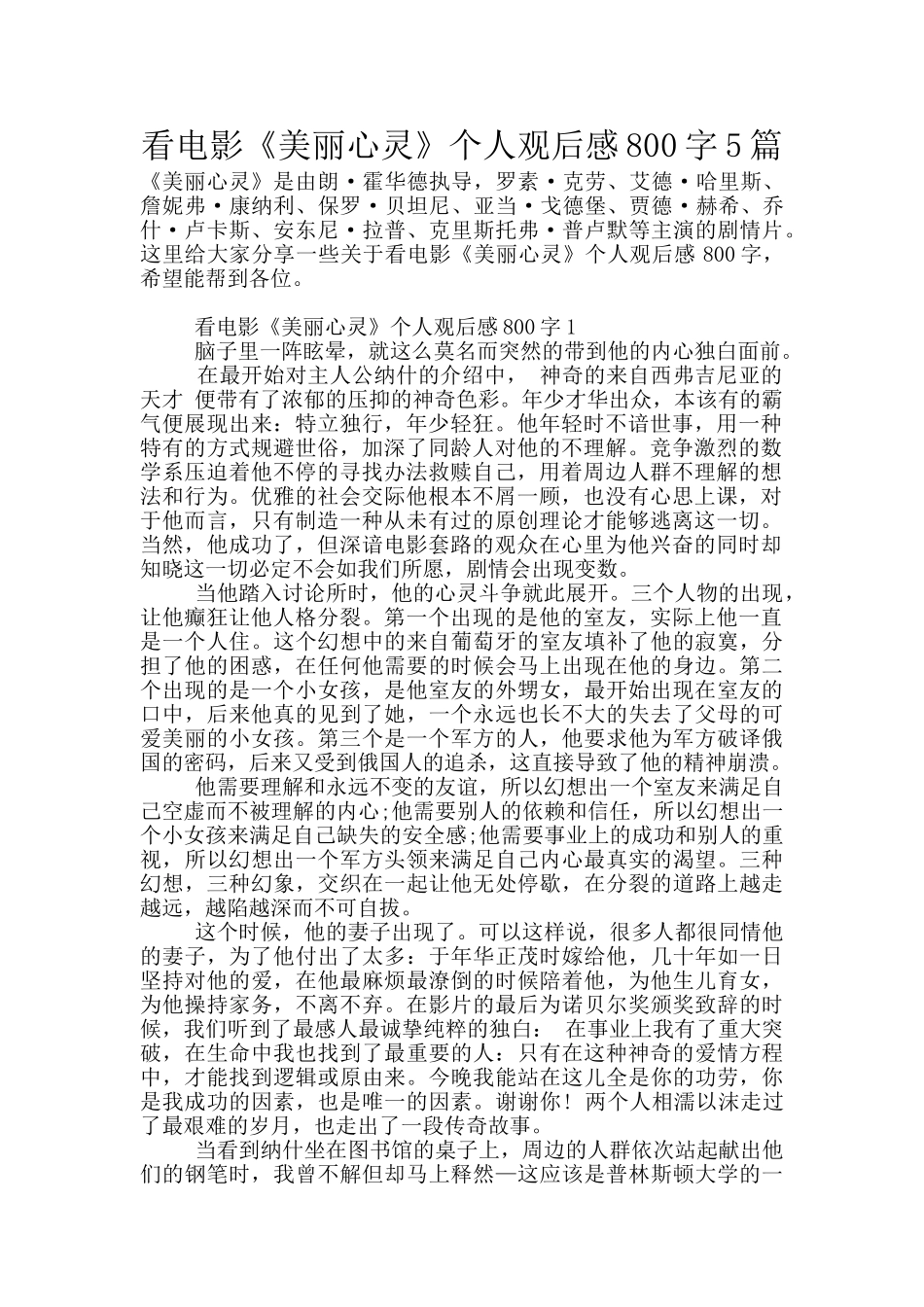看电影《美丽心灵》个人观后感800字5篇_第1页