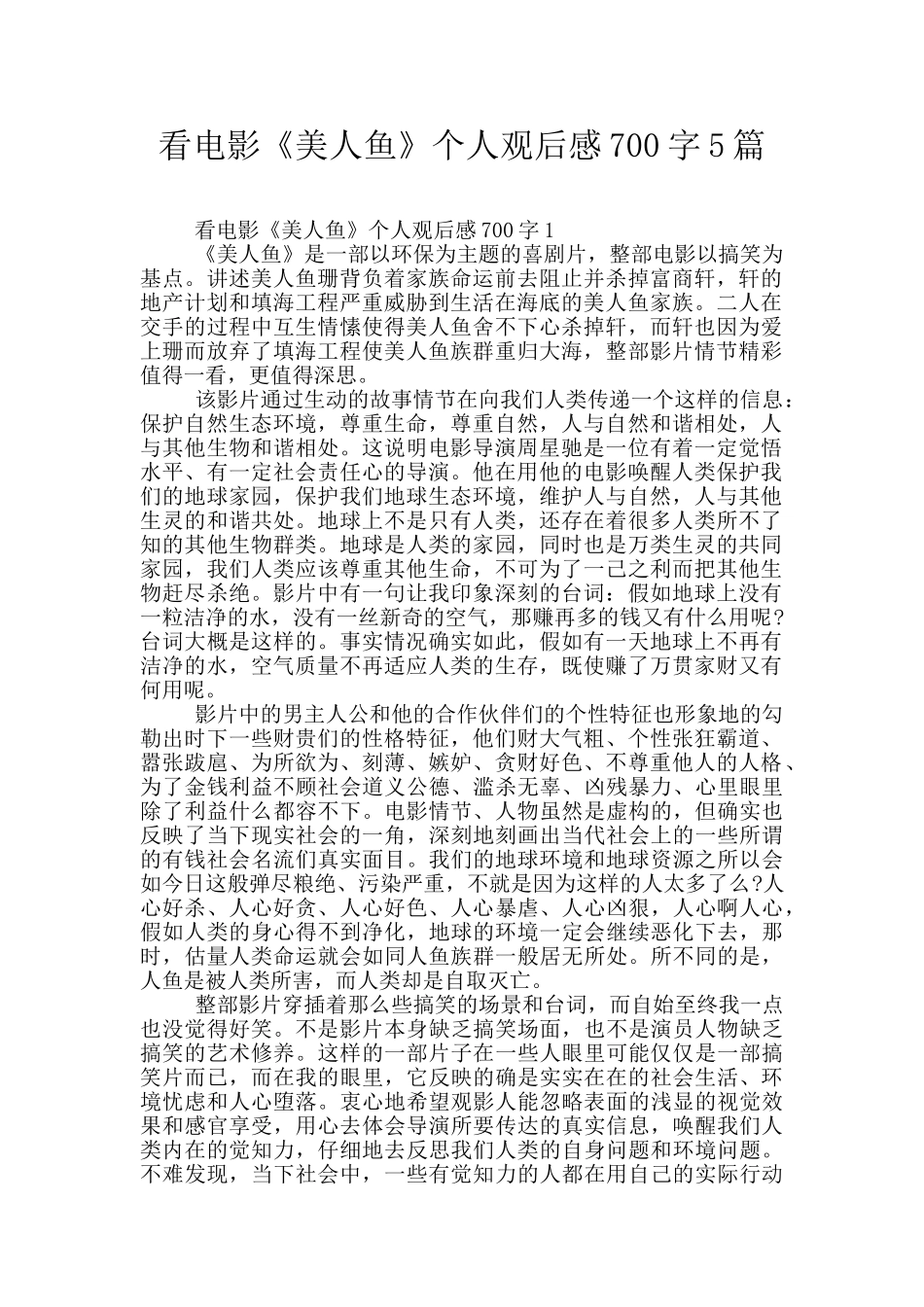 看电影《美人鱼》个人观后感700字5篇_第1页