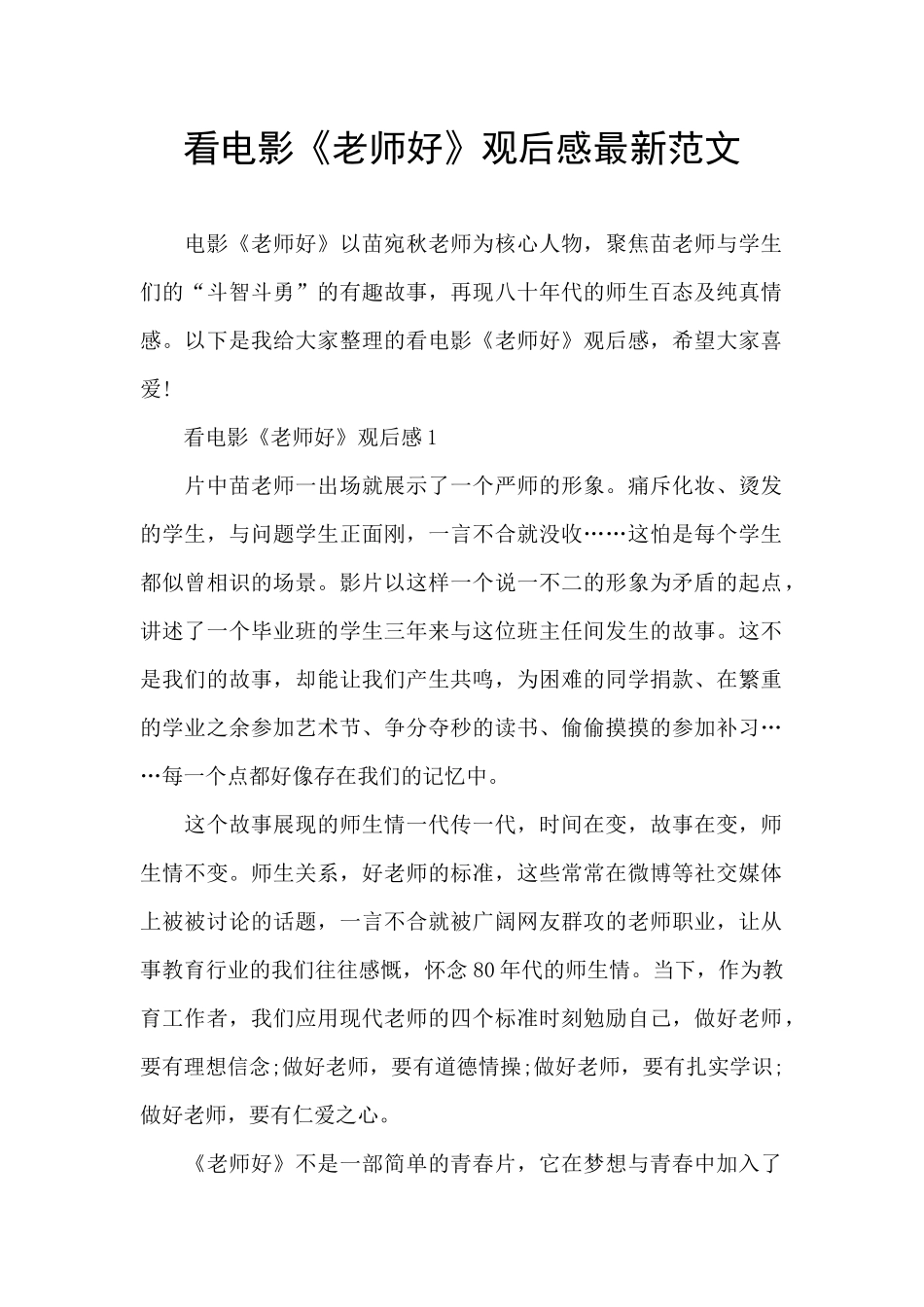 看电影《老师好》观后感最新范文_第1页