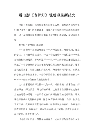 看电影《老师好》观后感最新范文