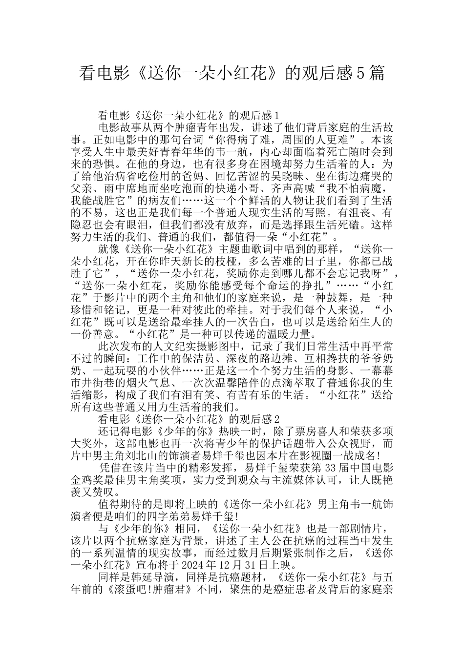 看电影《送你一朵小红花》的观后感5篇_第1页