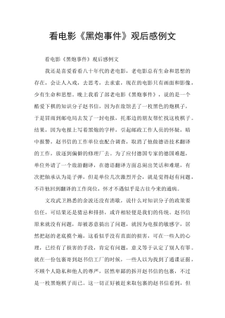 看电影《黑炮事件》观后感例文