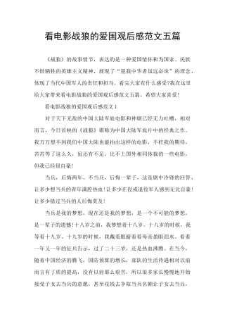 看电影战狼的爱国观后感范文五篇