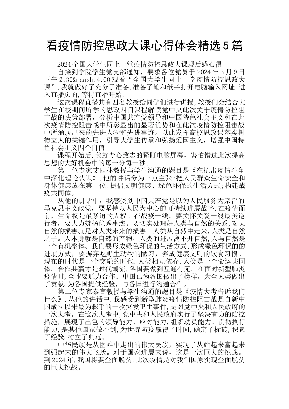 看疫情防控思政大课心得体会精选5篇_第1页