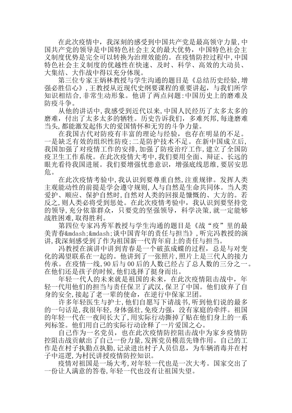 看疫情防控思政大课心得体会精选5篇_第2页