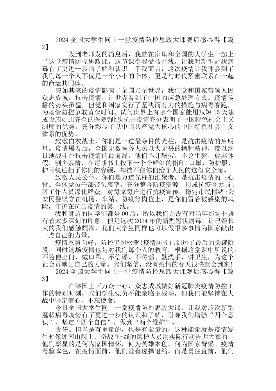 看疫情防控思政大课心得体会精选5篇_第3页