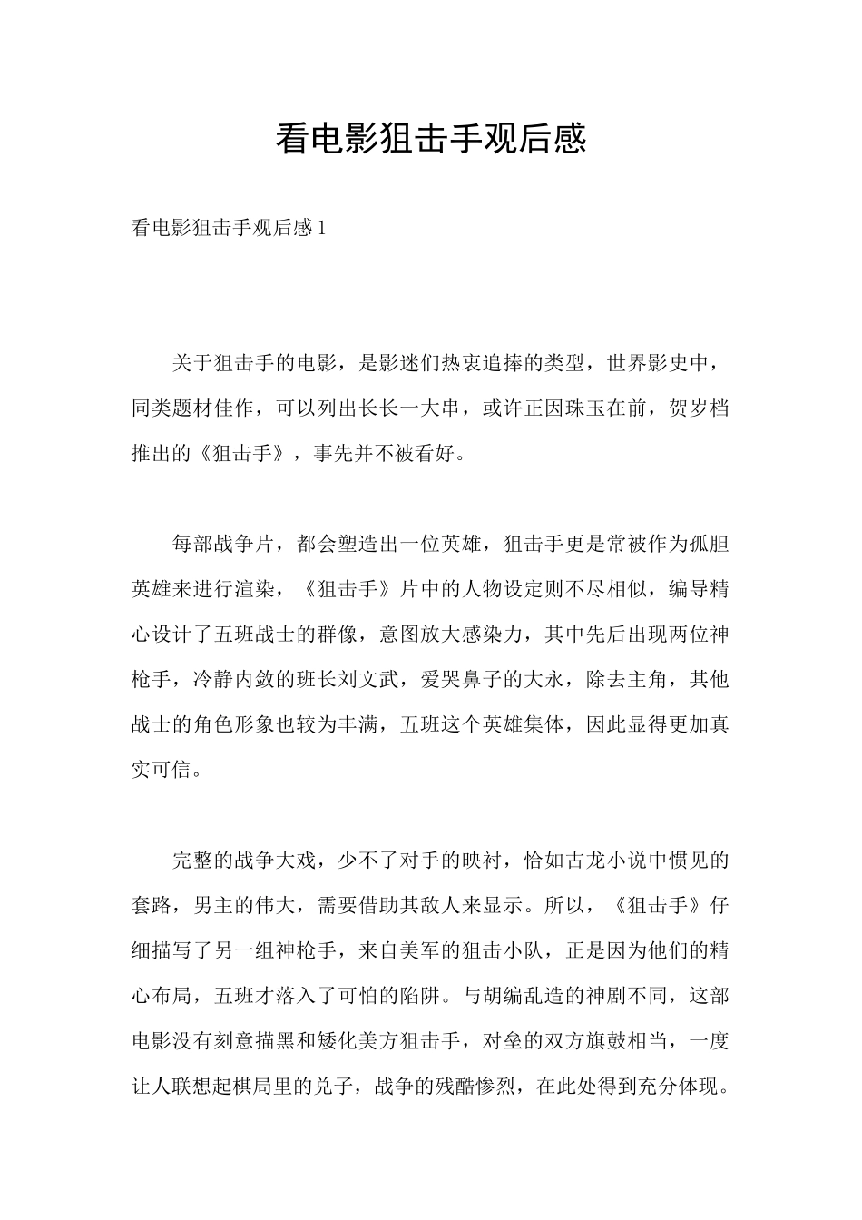 看电影狙击手观后感_第1页