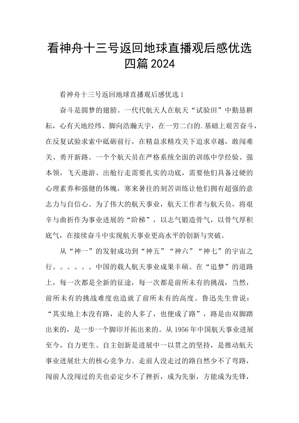 看神舟十三号返回地球直播观后感优选四篇2024_第1页