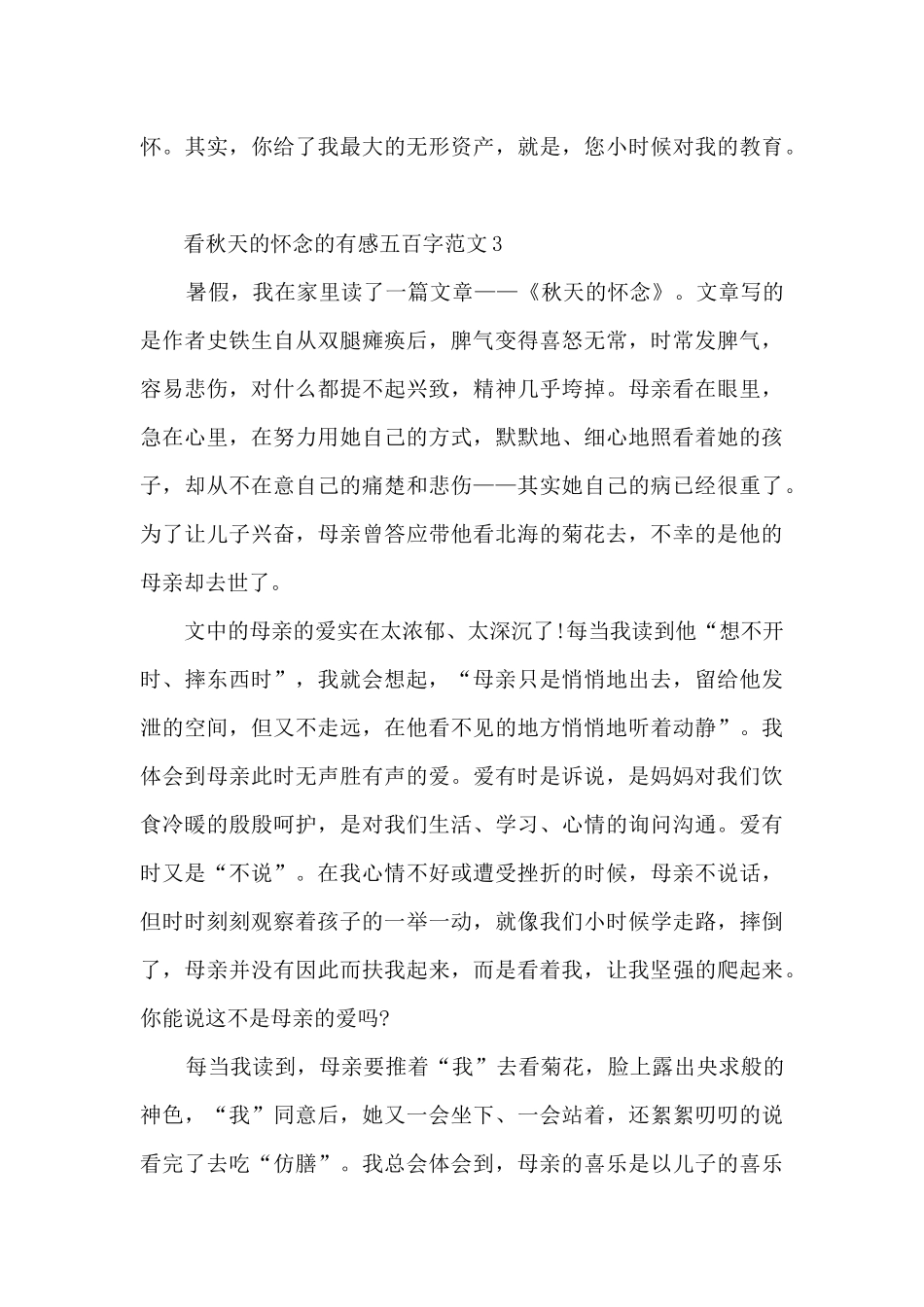 看秋天的怀念有感五百字范文大全_第3页