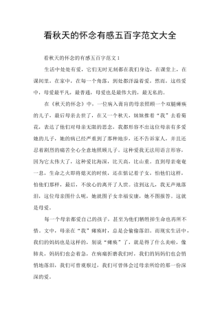 看秋天的怀念有感五百字范文大全