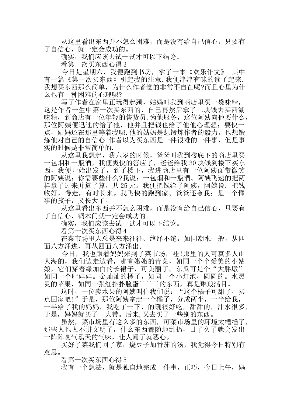 看第一次买东西心得5篇_第2页