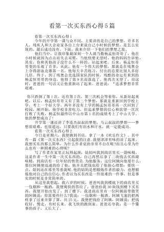 看第一次买东西心得5篇