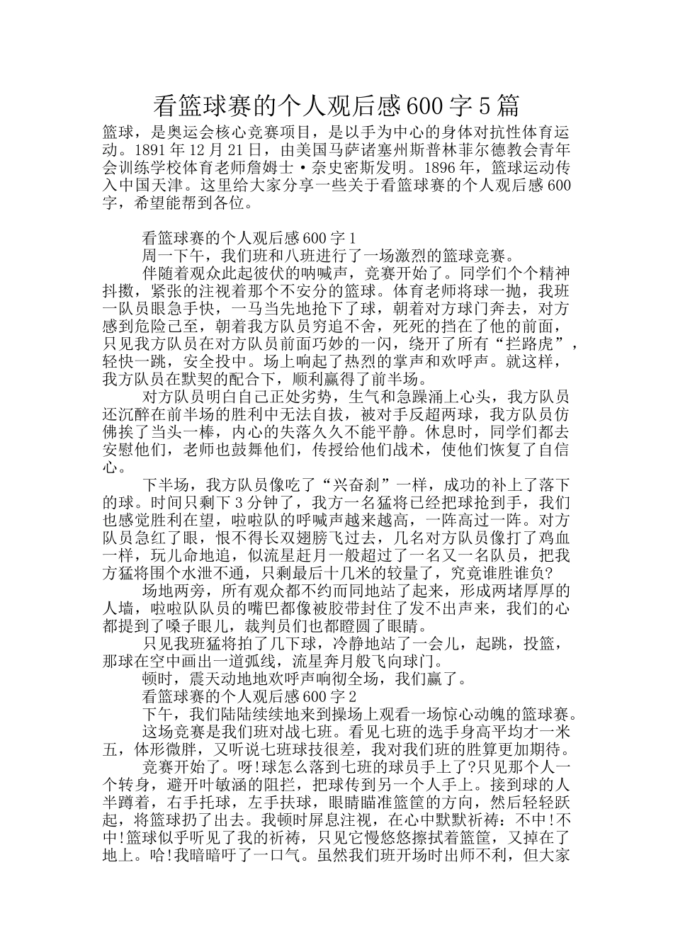 看篮球赛的个人观后感600字5篇_第1页