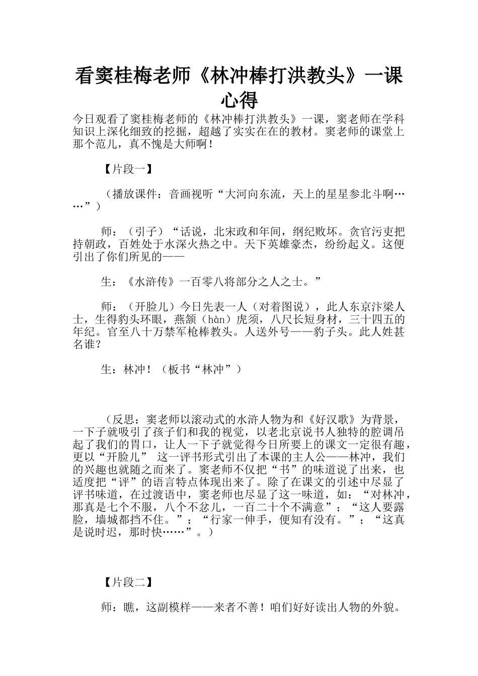 看窦桂梅老师《林冲棒打洪教头》一课心得_第1页