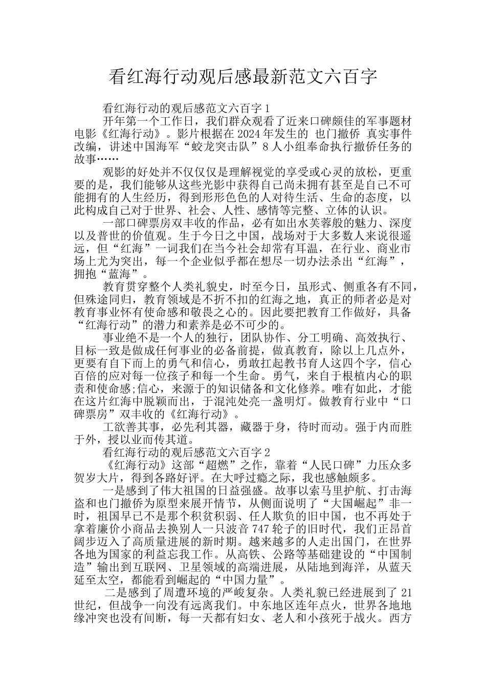 看红海行动观后感最新范文六百字_第1页