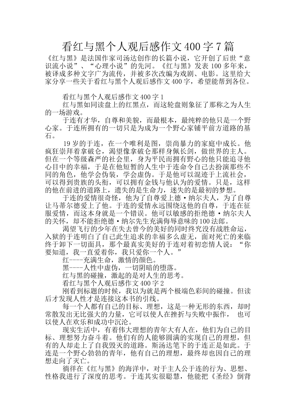 看红与黑个人观后感作文400字7篇_第1页