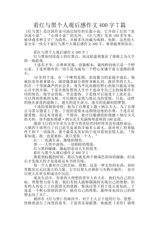 看红与黑个人观后感作文400字7篇