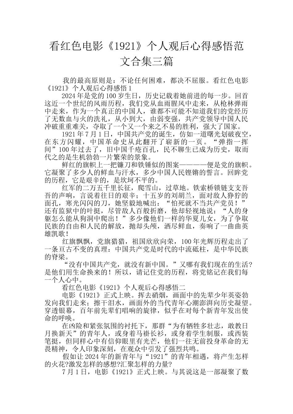 看红色电影《1921》个人观后心得感悟范文合集三篇_第1页