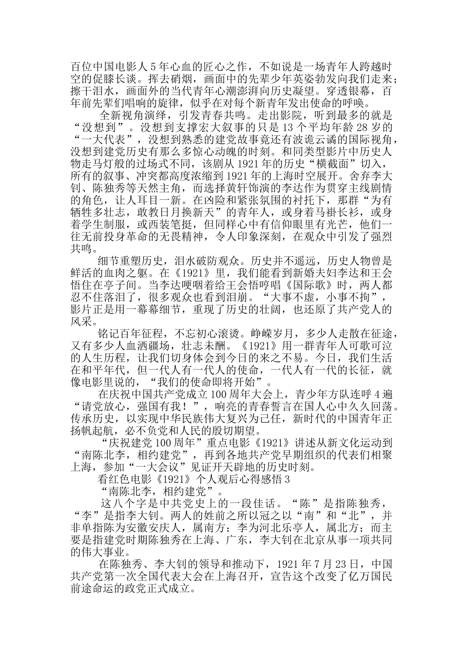 看红色电影《1921》个人观后心得感悟范文合集三篇_第2页