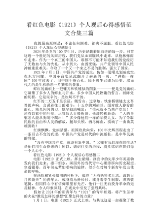看红色电影《1921》个人观后心得感悟范文合集三篇