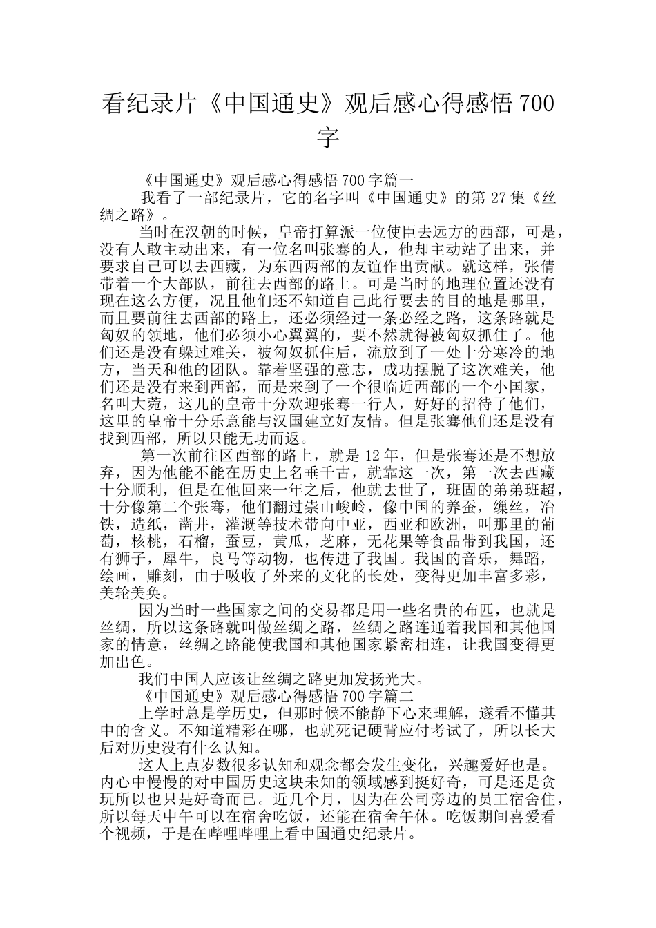 看纪录片《中国通史》观后感心得感悟700字_第1页