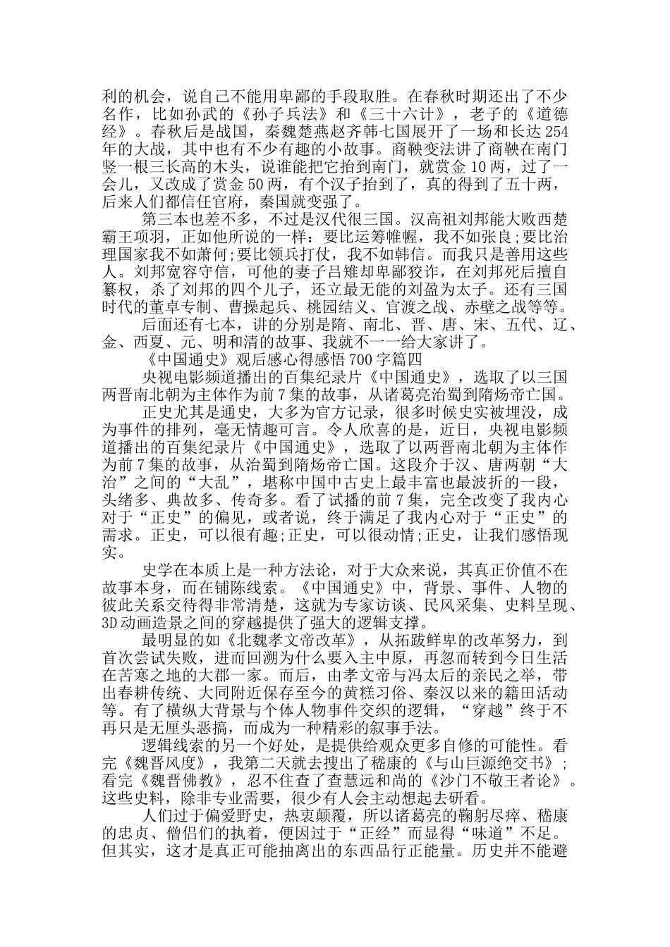 看纪录片《中国通史》观后感心得感悟700字_第3页