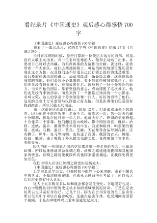 看纪录片《中国通史》观后感心得感悟700字