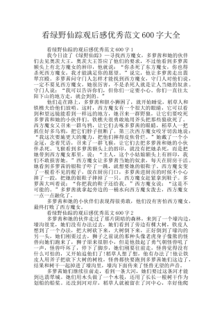 看绿野仙踪观后感优秀范文600字大全