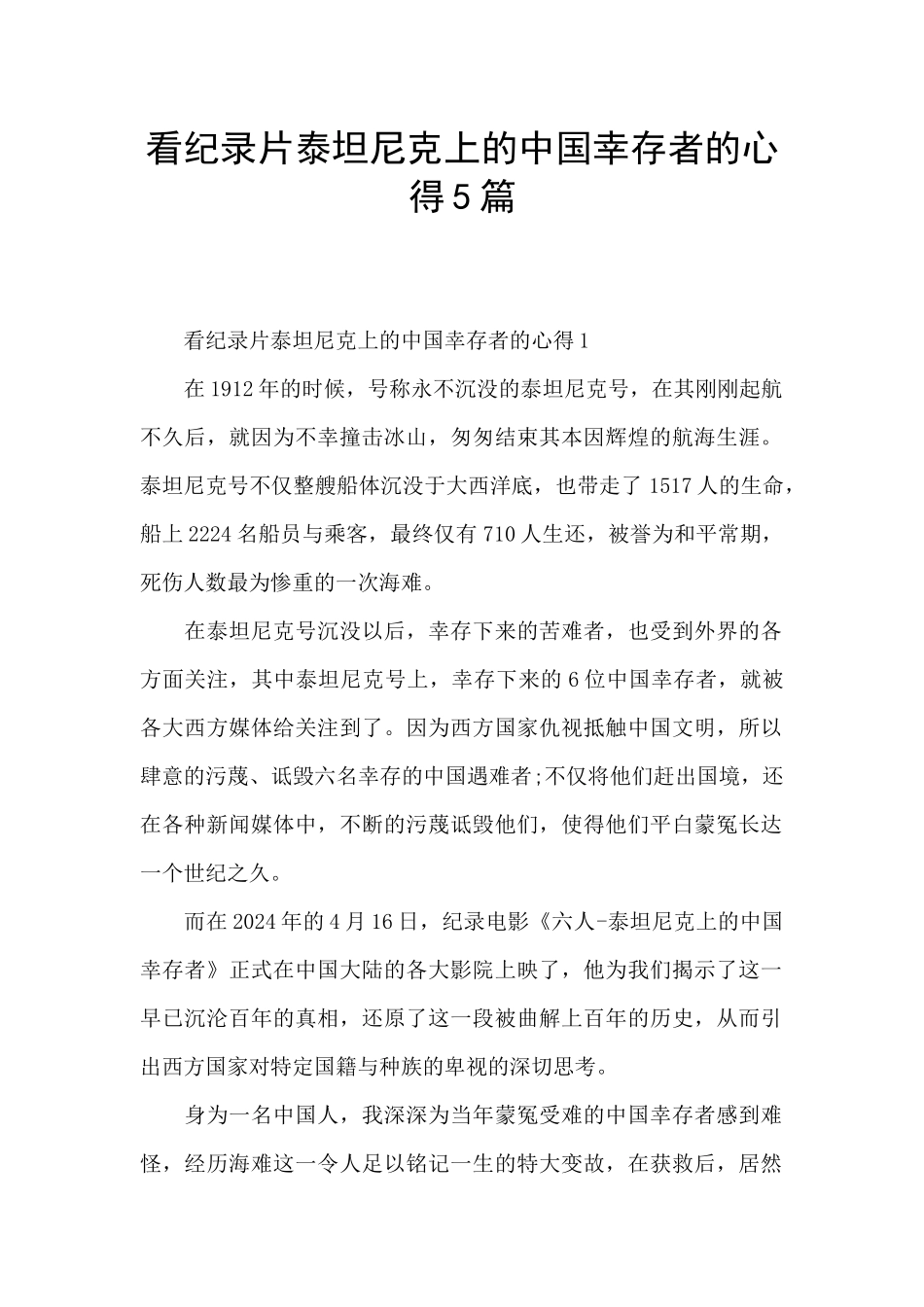 看纪录片泰坦尼克上的中国幸存者的心得5篇_第1页