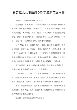 看英雄儿女观后感500字最新范文6篇