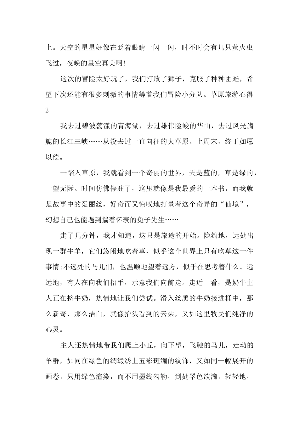看草原的心得体会_第2页