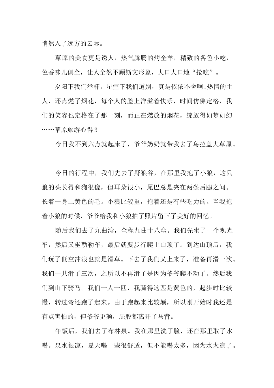 看草原的心得体会_第3页