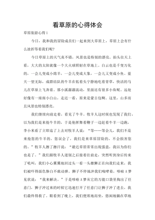 看草原的心得体会