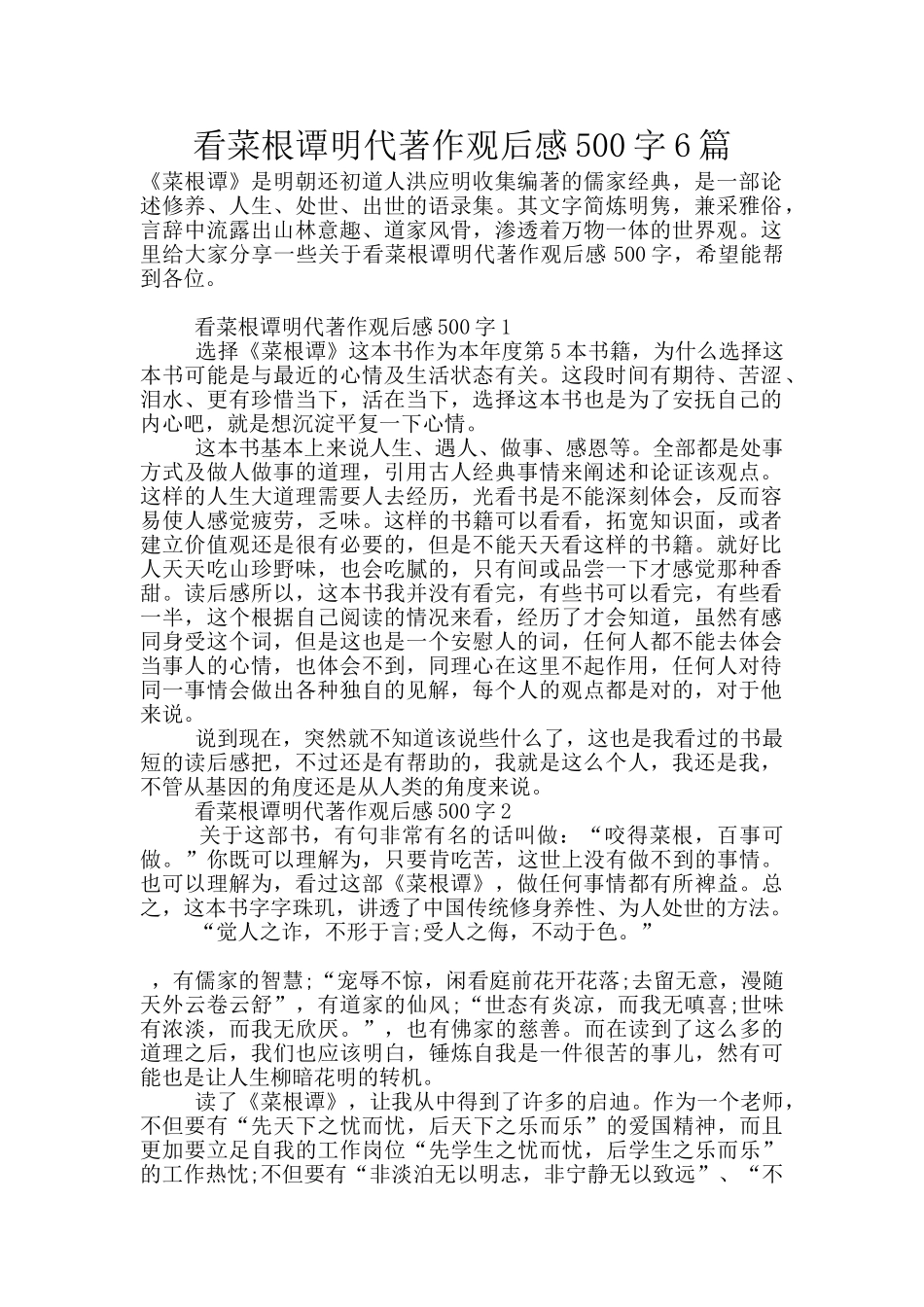 看菜根谭明代著作观后感500字6篇_第1页