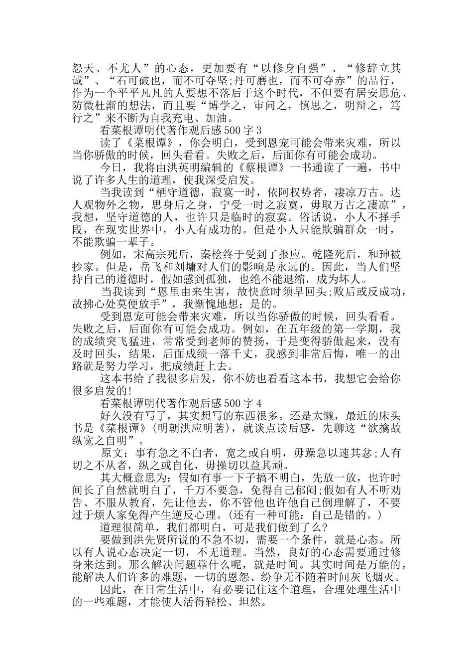 看菜根谭明代著作观后感500字6篇_第2页