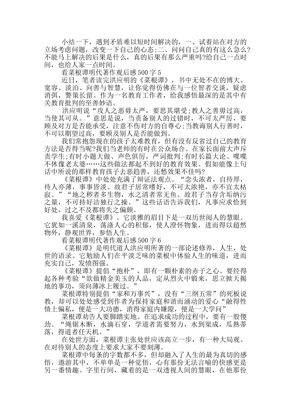 看菜根谭明代著作观后感500字6篇_第3页