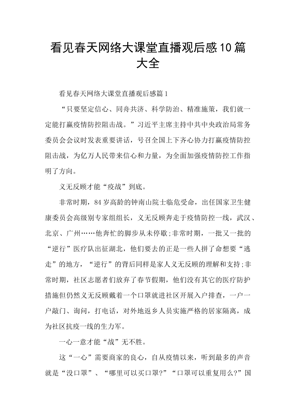 看见春天网络大课堂直播观后感10篇大全_第1页