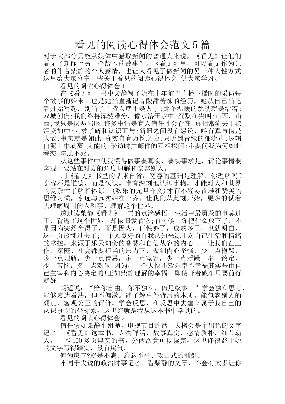 看见的阅读心得体会范文5篇_第1页
