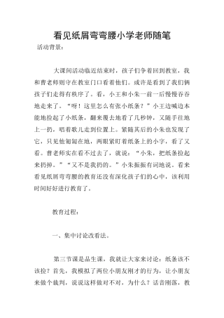 看见纸屑弯弯腰小学老师随笔