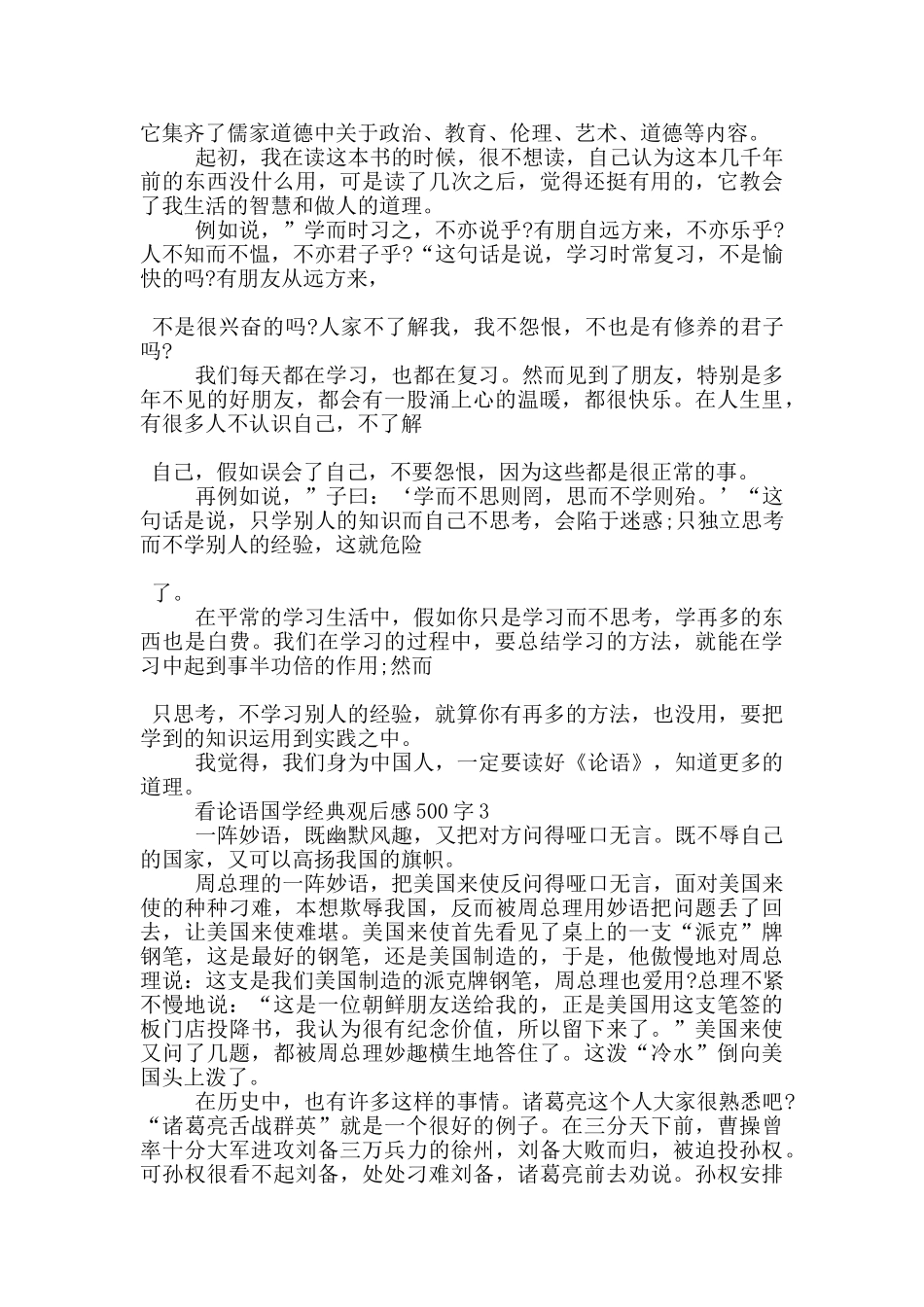 看论语国学经典观后感500字6篇_第2页