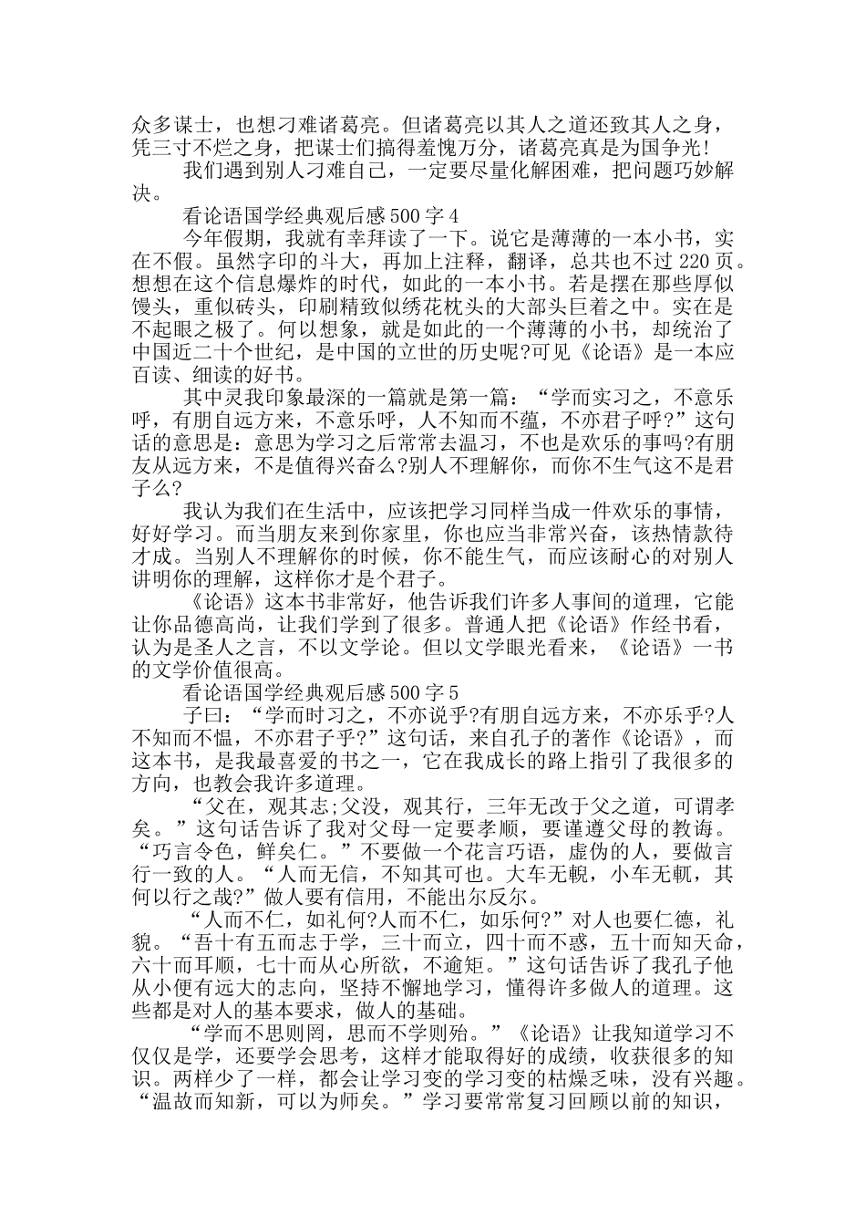 看论语国学经典观后感500字6篇_第3页