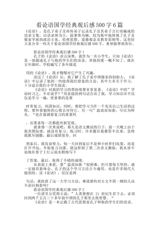 看论语国学经典观后感500字6篇